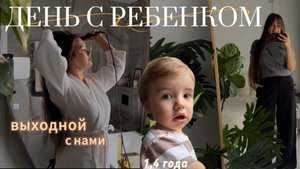 День с ребенком | Режим дня | Выходной с нами
