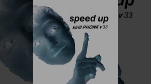 Kirill PHONK v 33 (быстрая версия)