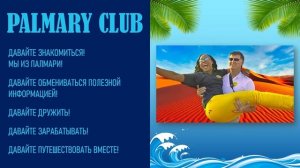 🌍 Присоединяйтесь к Palmary! 🌍