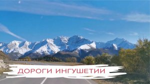 Дороги Ингушетии