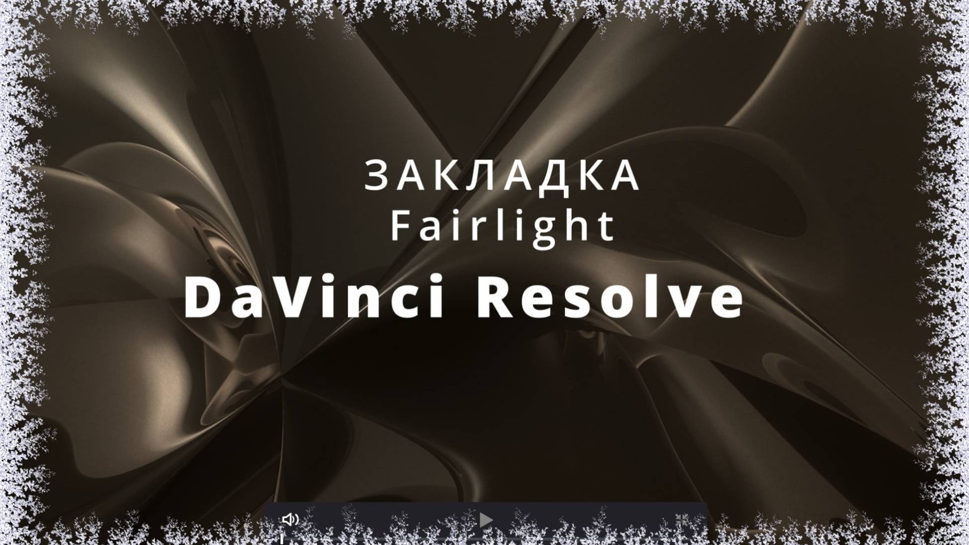 037. DaVinci Resolve. Закладка Fairlight. Работа со звуком. Знакомство с интерфейсом