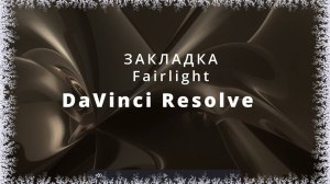 037. DaVinci Resolve. Закладка Fairlight. Работа со звуком. Знакомство с интерфейсом