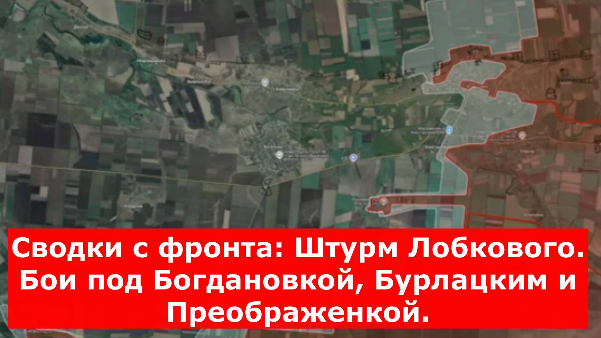 Сводки с фронта: Штурм Лобкового. Бои под Богдановкой, Бурлацким и Преображенкой.