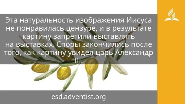 3 апреля 2025 Плотник из Назарета. Под сенью благодати. Адвентисты