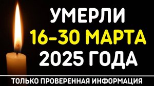 Знаменитости, умершие 16 – 30 марта 2025 года / Кто из звезд ушел из жизни?