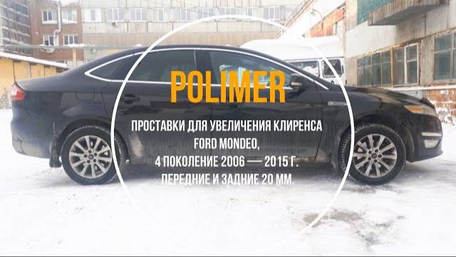 Проставки для увеличения клиренса FORD MONDEO (IV) 2006-2015, передние и задние 20 мм.