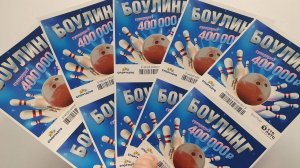ИГРАЮ В МОМЕНТАЛЬНУЮ ЛОТЕРЕЮ БОУЛИНГ