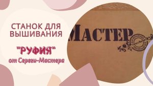 Купила станок для вышивки от Сереги-мастера