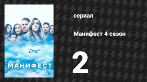 Манифест 4 сезон 2 серия «Всем выйти на связь» (сериал, 2023)