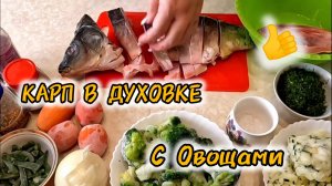 КАРП 🔥 С ОВОЩАМИ В ДУХОВКЕ. Пальчики Оближите.