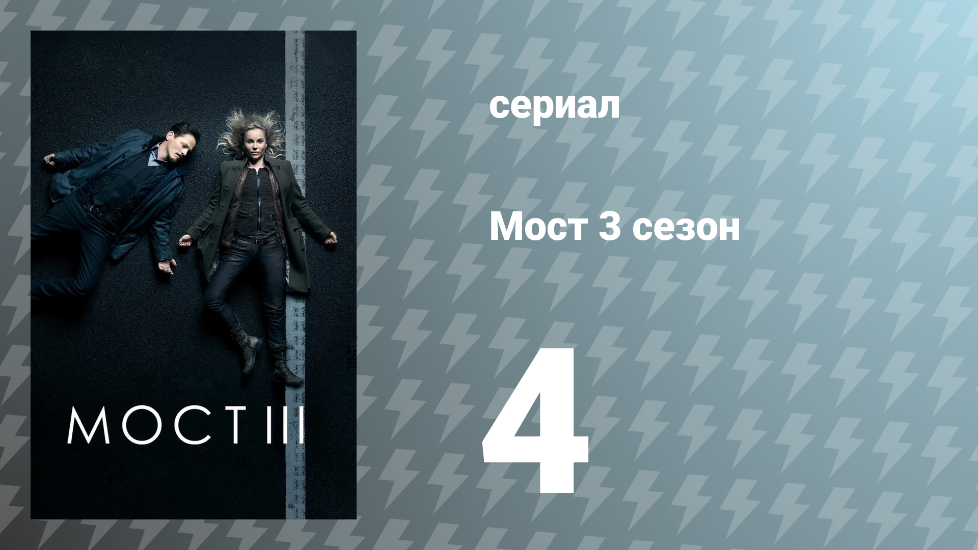Мост 3 сезон 4 серия (сериал, 2015)
