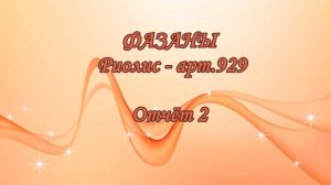 Вышивка крестом: ФАЗАНЫ. Отчет второй