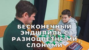 Бесконечный эндшпиль с разноцветными слонами. Широков Сергей (1978) - Авагян Артур (2158)