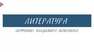 6 класс - Литература - Поучение Владимира Мономаха