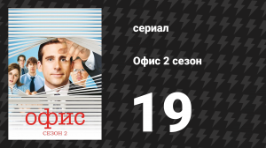 Офис 2 сезон 19 серия «День рождения Майкла» (сериал, 2005)