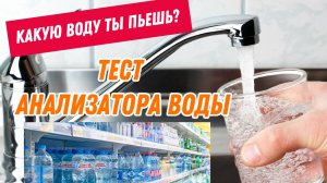 КАКУЮ ВОДУ ТЫ ПЬЕШЬ? ТЕСТИРУЕМ ВОДУ ИЗ МАГАЗИНА АНАЛИЗАТОРОМ ВОДЫ ОТ XIAOMI