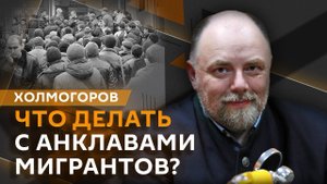 Егор Холмогоров. Мигрантские анклавы и союз Венгрии и Сербии