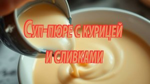 Как приготовить суп-пюре со сливками? Легко! Смотрите и повторяйте...