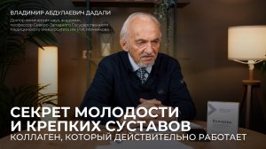 Коллаген, который действительно работает: секрет молодости и крепких суставов