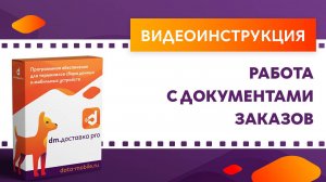 DM.Доставка Pro. Работа с документами заказов