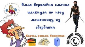 Крутой облом мошенника от Ольги Борисовны.
