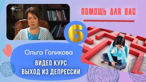 Видео курс - Выход из депрессии. Урок 6