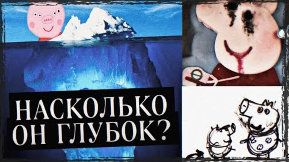 АЙСБЕРГ СВИНКИ ПЕППЫ. ЧТО ОНА СКРЫВАЕТ?