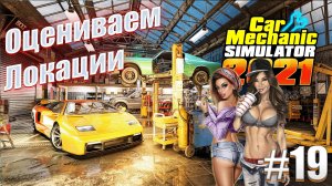 Car Mechanic Simulator 2021 #19 Аукцион, Сарай и Свалка