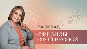 Ваши финансы этой весной \\ Анастасия MON \\ Школа "Сила таро" #гаданиеонлайн #гадание #картытаро