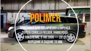 Установка полиуретановых проставок  TOYOTA COROLLA FIELDER (E140) 2006-2012, передние и задние 20 мм