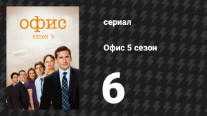 Офис 5 сезон 6 серия «Перевод» (сериал, 2005)