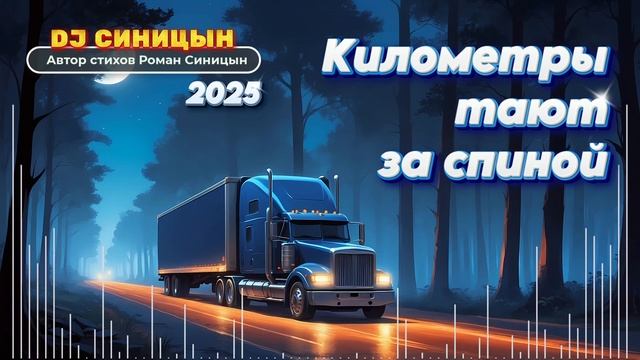 DJ СИНИЦЫН - Километры тают за спиной
