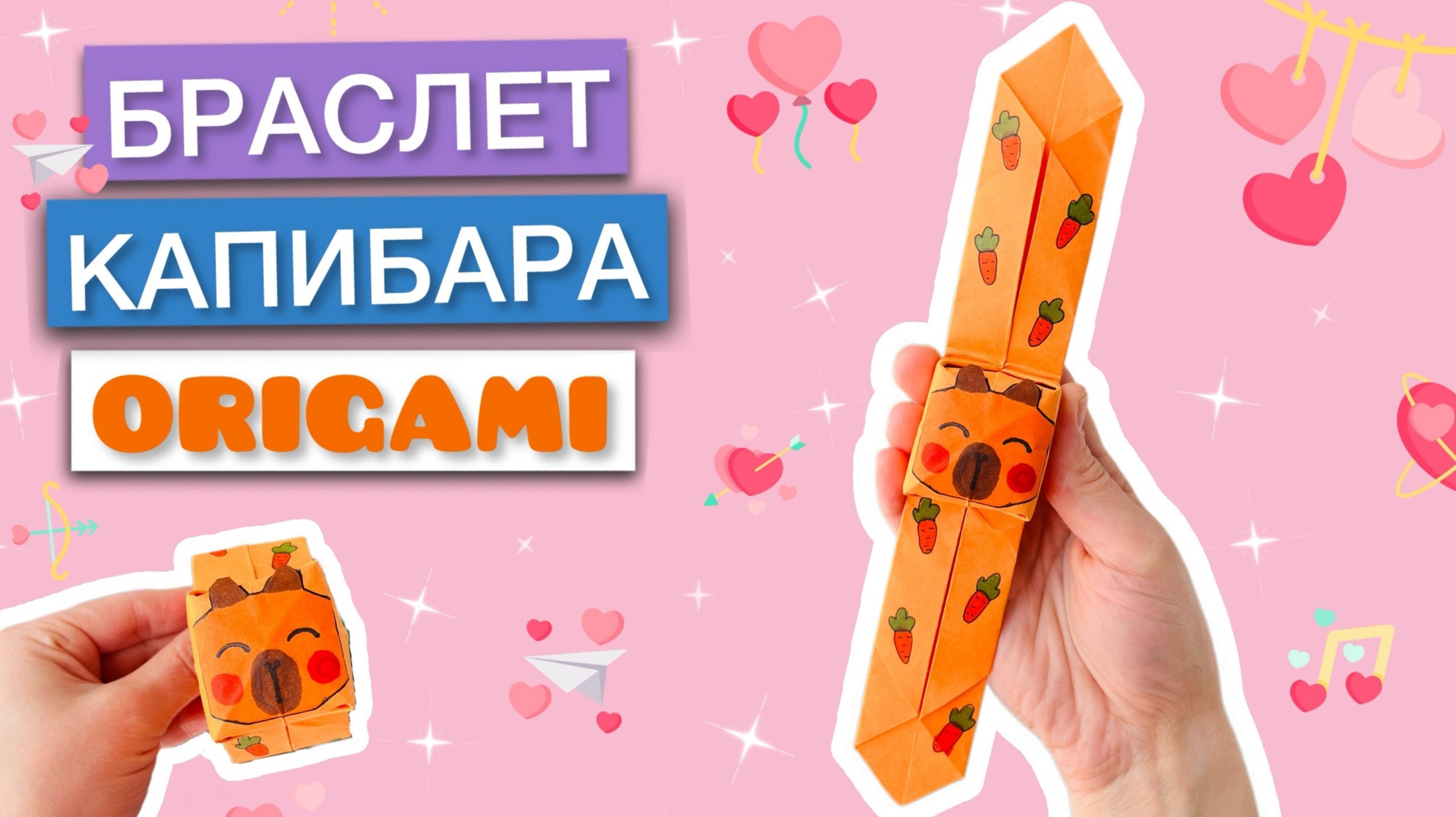 КАК СДЕЛАТЬ БРАСЛЕТ КАПИБАРА ИЗ БУМАГИ ОРИГАМИ