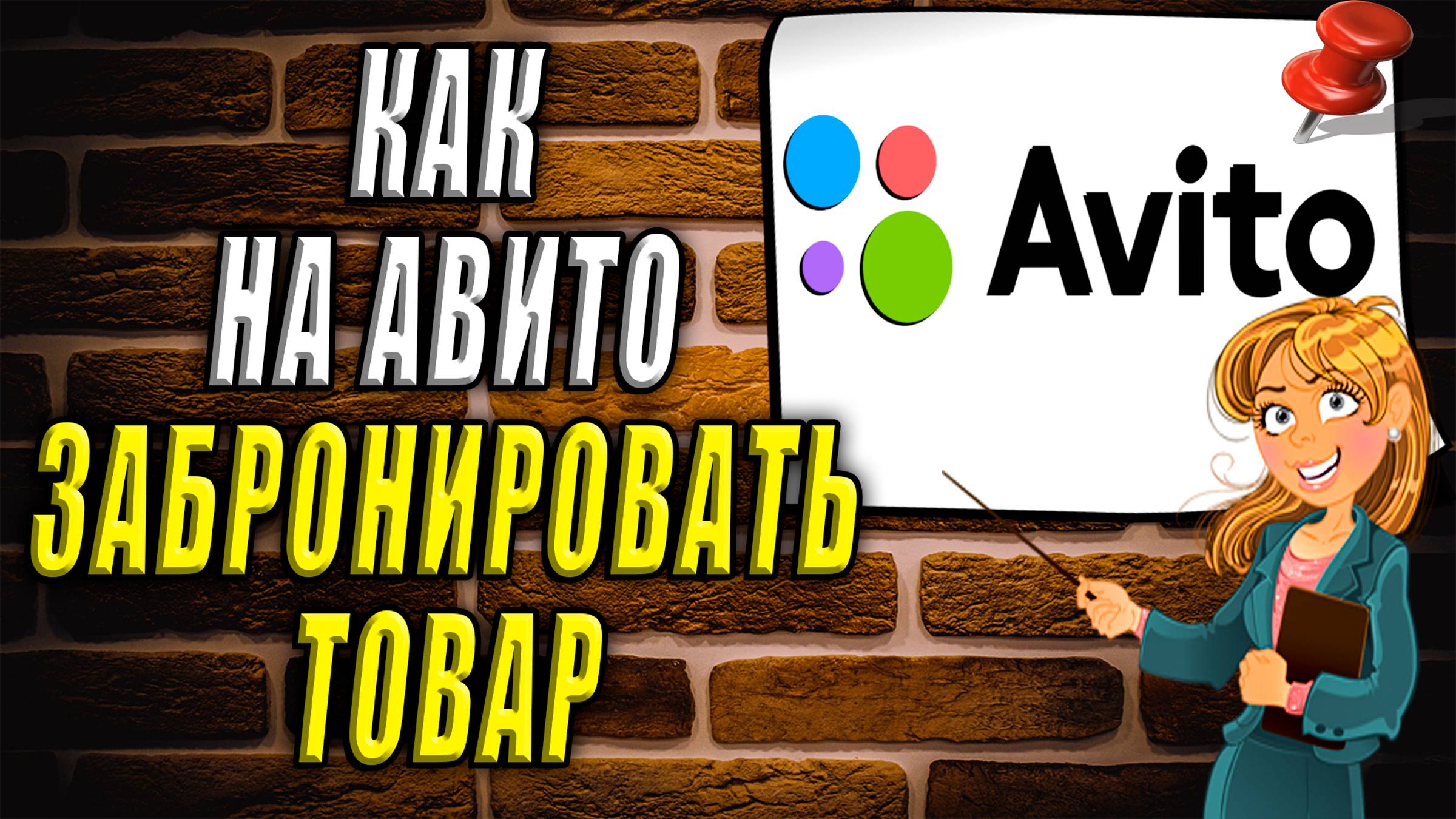 Как забронировать на авито
