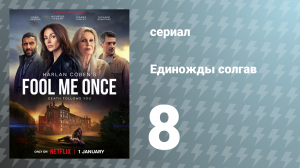 Единожды солгав 8 серия (сериал, 2024)
