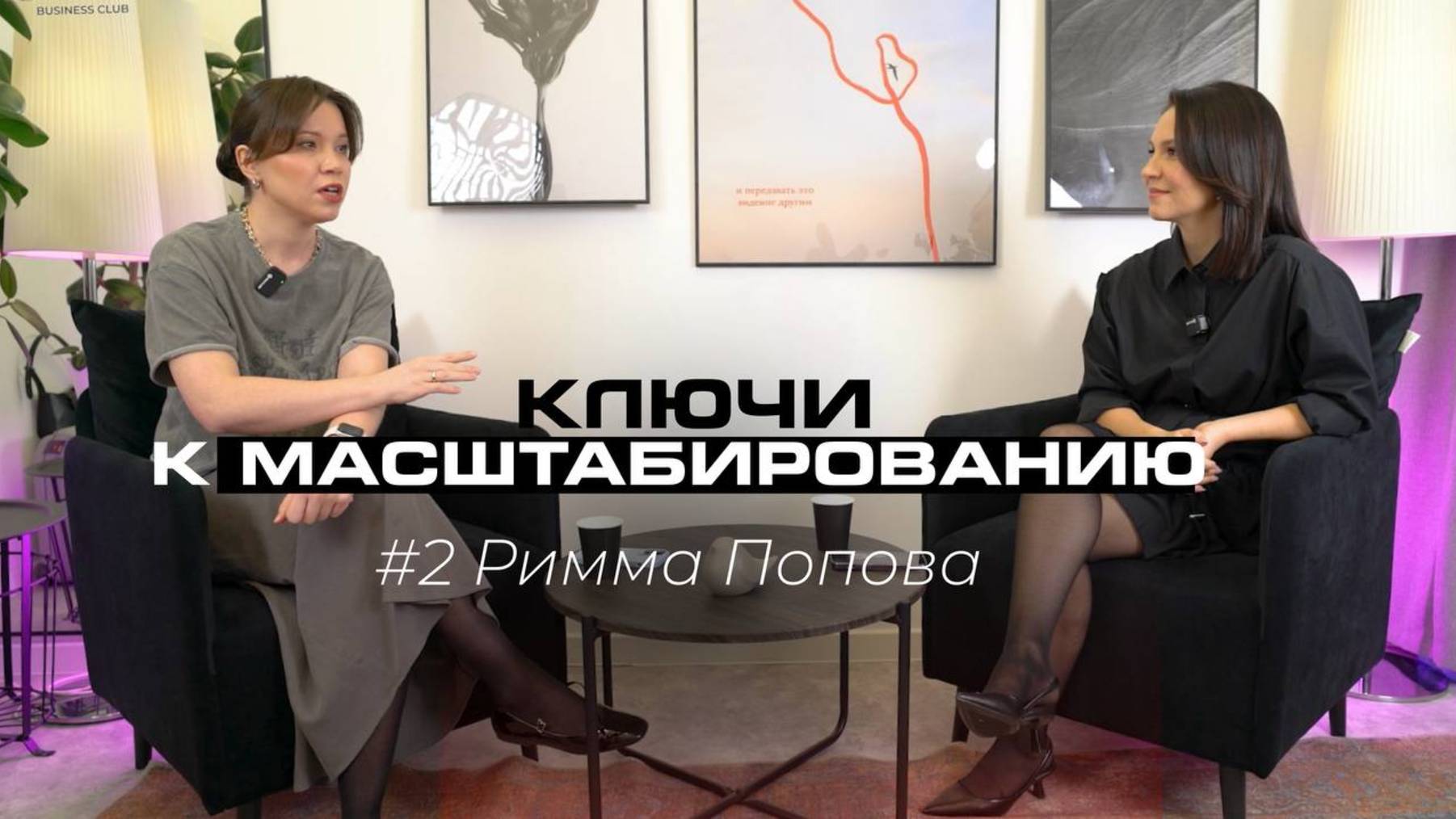 Ключи к масштабированию бизнеса и личности 2. Римма Попова
