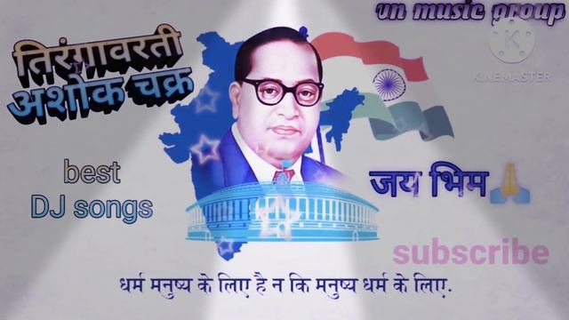 Tirangya Warati Ashok Chakraemix तिरंग्या वरती अशोक चक्र Dr Baba Saheb Ambedkar songs gane
