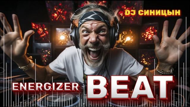 DJ СИНИЦЫН - Energizer beat #electro #house #2025 #dj #club #mix #best #shuffledance