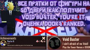 Кратко о Doors Ranked, Void Buster, You're it и прятках от фигуры на 50 двери