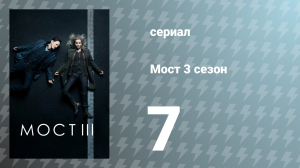Мост 3 сезон 7 серия (сериал, 2015)