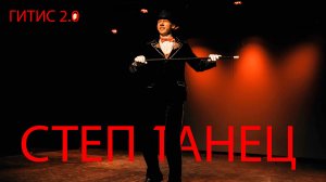 СТЕП 2.0: КОВАЛЁВ ВЗОРВАЛ СЦЕНУ! Импровизация с тростью под 'Puttin’ On The Ritz' (TACO ) | ГИТИС