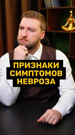 Признаки, что ваши симптомы в теле - симптомы невроза!