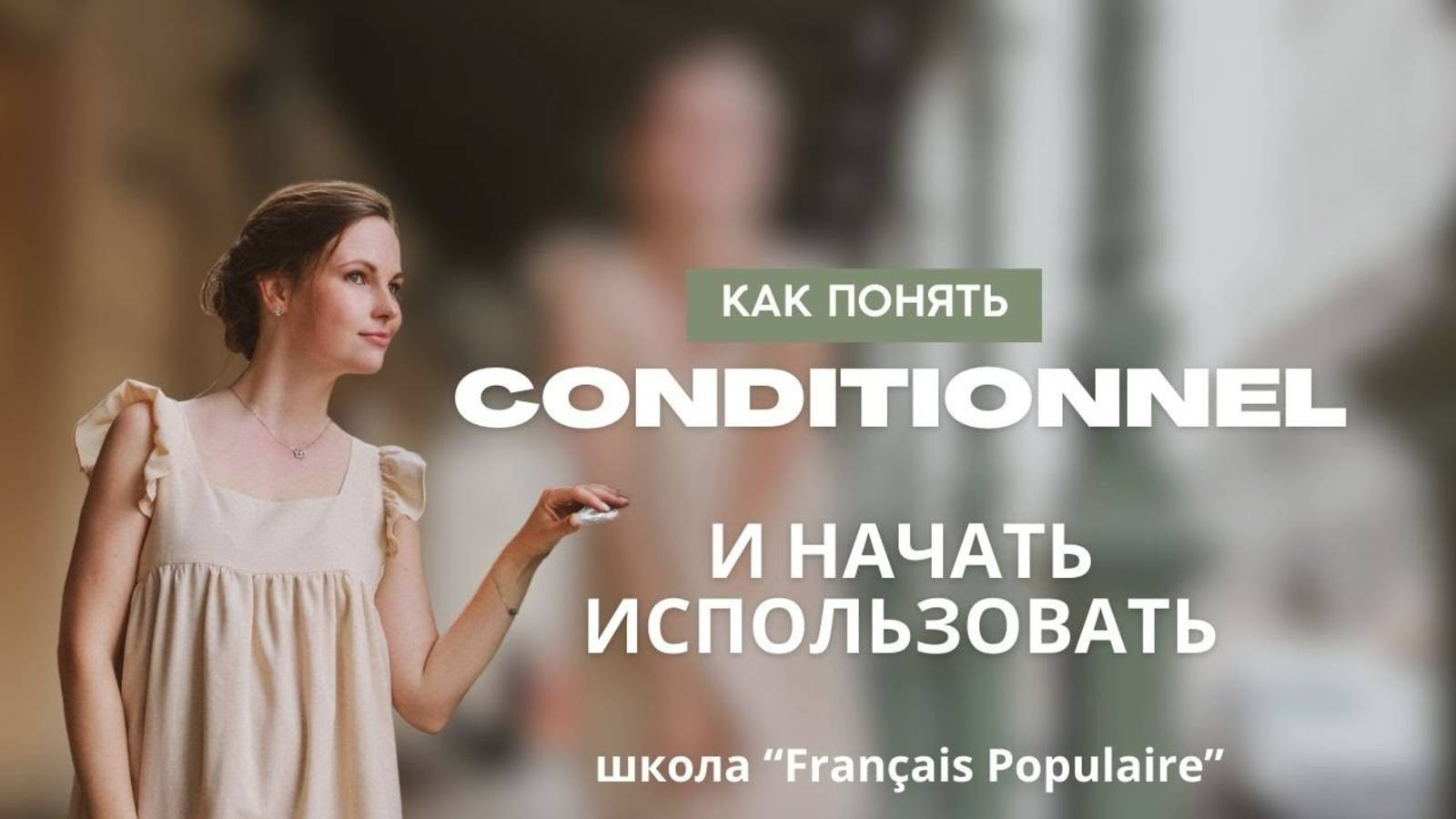 Conditionnel_во_французском__как_его_понять смотреть онлайн