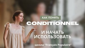 Conditionnel_во_французском__как_его_понять
