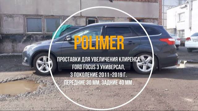 Проставки для увеличения клиренса FORD FOCUS (III универсал) 2011-2019, передние 30 мм, задние 40 мм