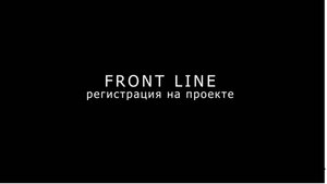 FRONT LINE : Регистрация на проекте