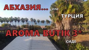 Если хочется "задешево" на море, но не в Абхазию. AROMA BUTIK 3* Сиде. Турция