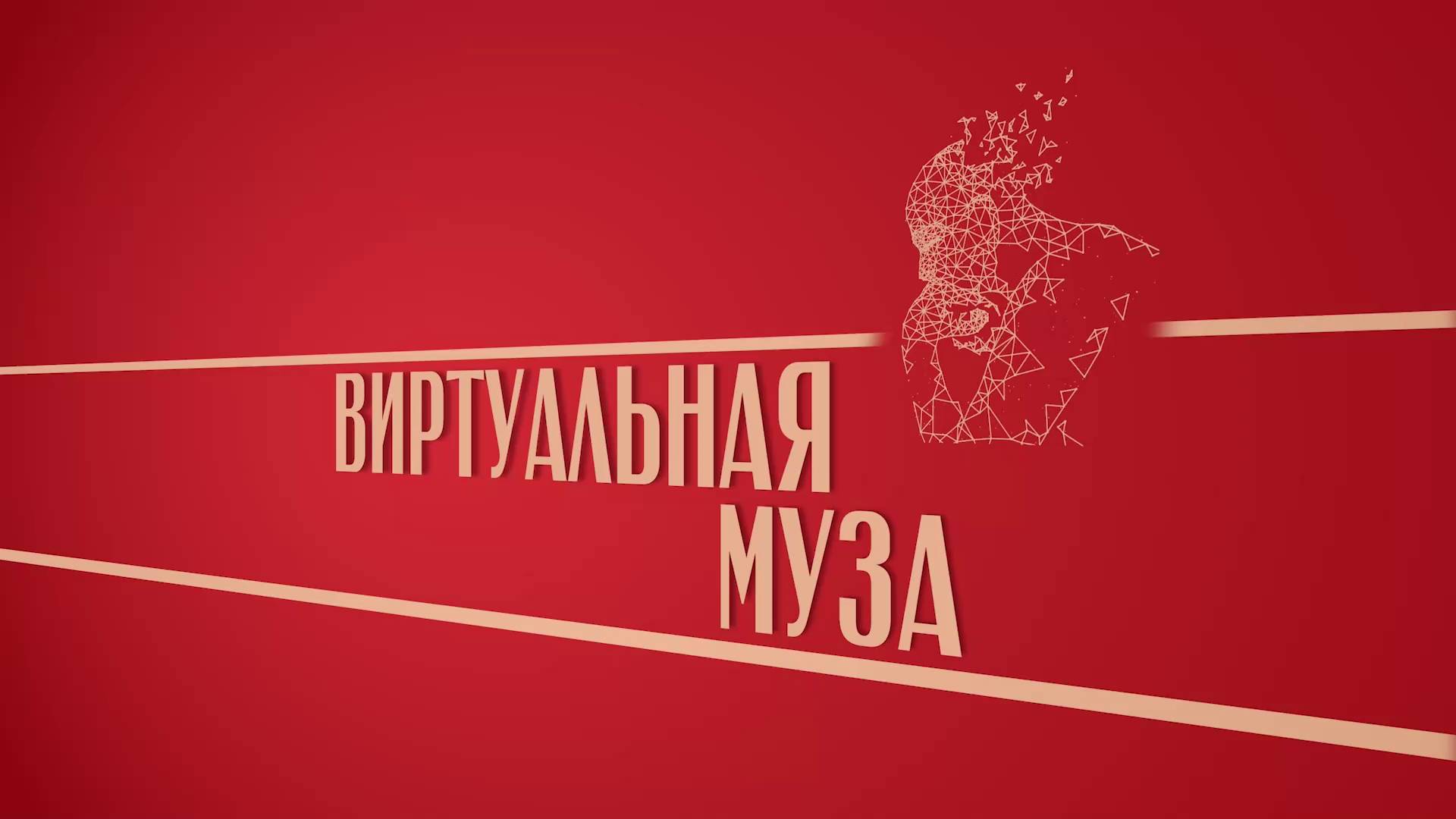 «Виртуальная муза». Киножурнал «Вслух!». Второй сезон. Выпуск 35. 12+