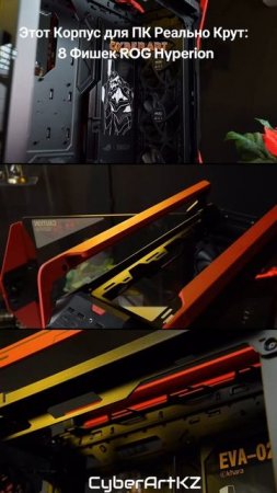 Этот Корпус для ПК Реально Крут: 8 Фишек ROG Hyperion