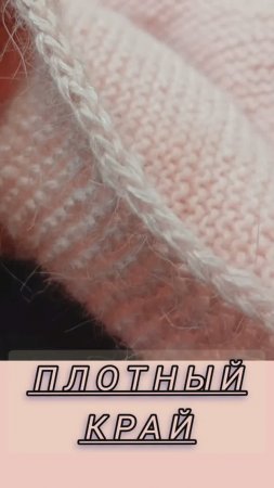 #shorts Плотный,красивый край.